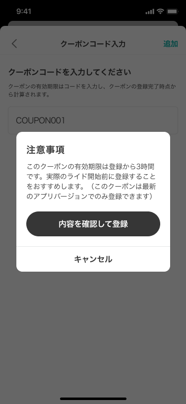 1_2.クーポン_登録_注意事項確認_3時間プラン.png
